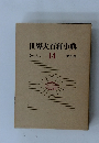 世界大百科事典　14