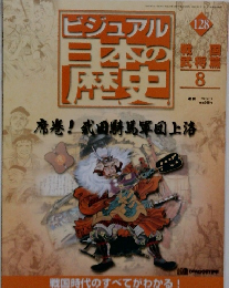 ビジュアル日本の歴史　128　2002年8/13号