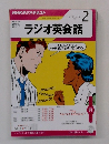 ラジオ英会話　2015年2月号