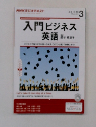 入門ビジネス英語　2014年3月号