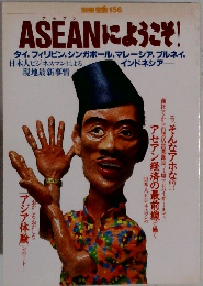 ASEANにようこそ!