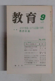 教育　1987年9月号