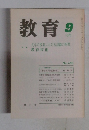 教育　1987年9月号