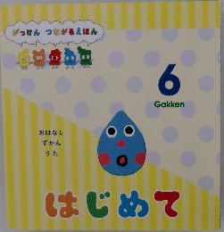 はじめて　6