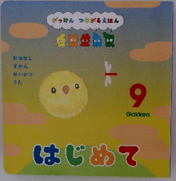 はじめて　9
