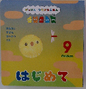 はじめて　9
