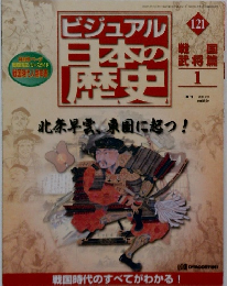 ビジュアル日本の歴史　121　2002年6/25号