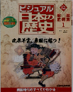 ビジュアル日本の歴史　121　2002年6/25号