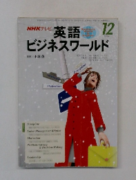 NHKテレビ英語ビジネスワールド　1998年12月号
