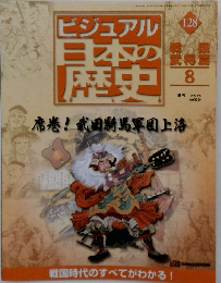 ビジュアル　日本の歴史　128　2002年8月13日