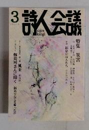詩人会議　2016年3月号