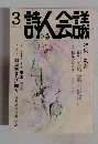 詩人会議　2016年3月号