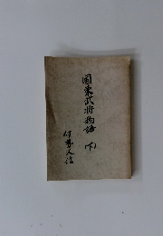 国東武将物誌　下