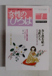 女性のひろば　2006年1月　NO.323