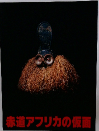 赤道アフリカの仮面
