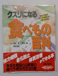 クスリになる　食べもの百科