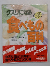 クスリになる　食べもの百科