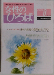 女性の ひろば　2008年8月　NO.354