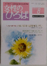 女性の ひろば　2008年8月　NO.354