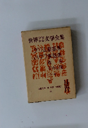 世界少年少女文学全集　14