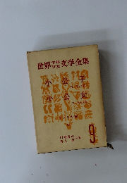 世界少年少女文学全集9