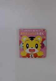 しまじろうとおいわい!　おたんじょうびえほん