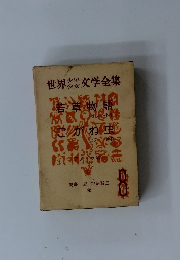 世界少年少女文学全集8