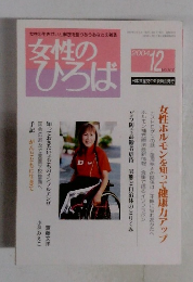 女性のひろば　2004年12月号