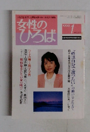 女性のひろば　1998年1月号 No.227