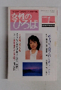 女性のひろば　1998年1月号 No.227
