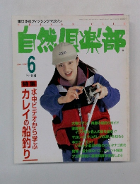 自然倶楽部　1997年6月号　No.110