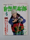 自然倶楽部　1997年6月号　No.110