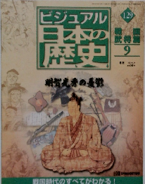 ビジュアル日本の歴史 129　2002年8/20号