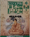 ビジュアル日本の歴史 129　2002年8/20号