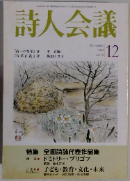詩人会議 2000年12月号 vol.38
