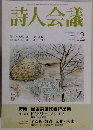 詩人会議 2000年12月号 vol.38