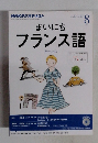 まいにちフランス語　2013年8月号