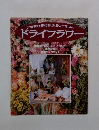 プロが教える簡単な作り方、飾り方と楽しみ方 ドライフラワー