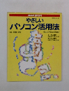 やさしいパソコン活用法　1994年7月6日 9月28日