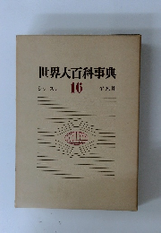 世界大百科事典　16