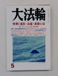 大法輪　特集 戒名・お墓・直葬とは　2014年5月号
