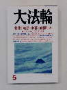 大法輪　特集 戒名・お墓・直葬とは　2014年5月号