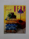 HERB 1996年9月号　No.30
