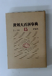 世界大百科事典　15