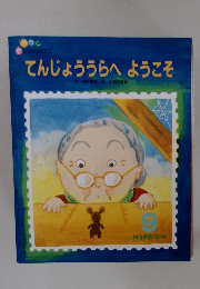 てんじょううらへようこそ