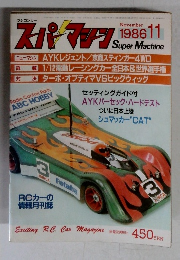 スパーマシン　1986年11月号