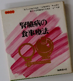 腎臓病の食事療法