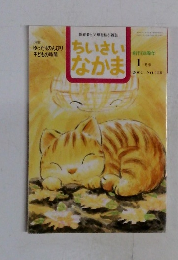 ちいさいなかま　1月号　2002年No.420