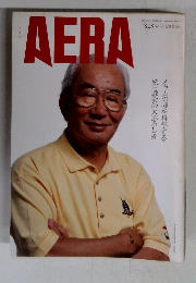 AERA　No.38　1995年8/28号