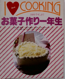 お菓子作り一年生